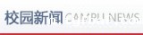校园新闻