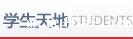 学生天地