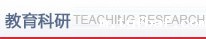 教育科研