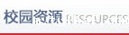 校园资源