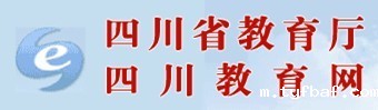 四川省教育厅 四川教育网