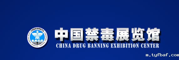 中国禁毒展览馆