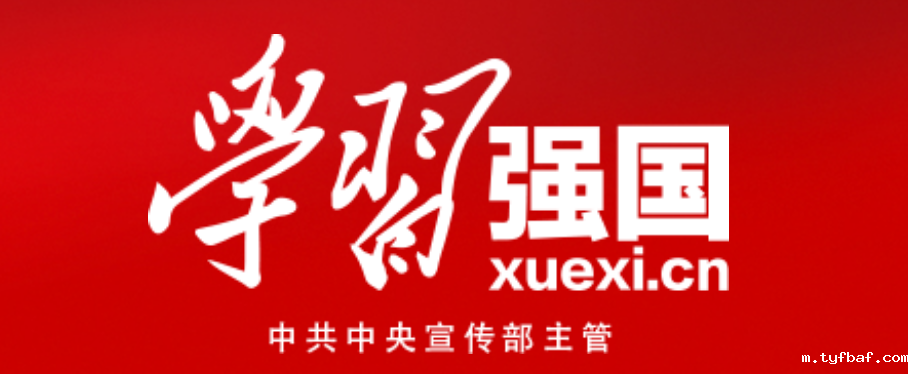 学习强国