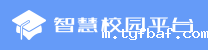 智慧校园平台（新）