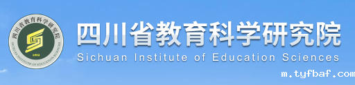 四川省教育科学研究所
