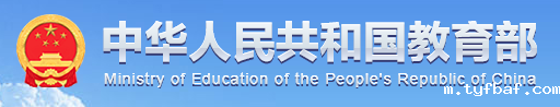 中华人民共和国教育部