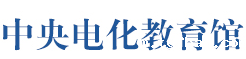 中央电化教育馆