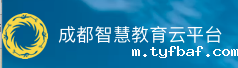 成都智慧教育云平台