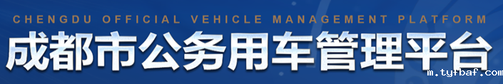 成都市公务用车管理平台