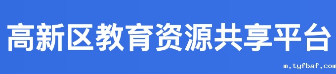 高新区教育资源共享平台